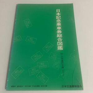 日本記念乗車券総合図鑑 昭和50・51年発行分版 戦後通算4冊目 限定1800部 昭和52年発行 日本交通趣味協会