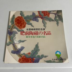 全国植樹祭記念展 肥前陶磁の名品 樹木草花の文様を見る 図録 作品集 1987年 佐賀県立九州陶磁文化館 唐津 肥前 陶磁器