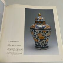 全国植樹祭記念展 肥前陶磁の名品 樹木草花の文様を見る 図録 作品集 1987年 佐賀県立九州陶磁文化館 唐津 肥前 陶磁器_画像9