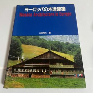 ヨーロッパの木造建築 太田邦夫 1985年 講談社 アルプスの木造建築 カレリアとカルパチアの木造建築 バルカンの木造建築ほか