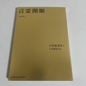 新装版 言霊開眼 小笠原 孝次 (著) 七沢 賢治 (監修) 株式会社 七沢研究所 2015年発行 初版 神道