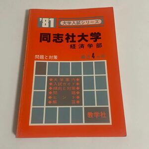 大学入試シリーズ 同志社大学 経済学部 '81 1981年 最近4ヵ年 問題と対策 昭和55年発行 教学社 赤本