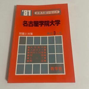 大学入試シリーズ 名古屋学院大学 '81 1981年 最近3ヵ年 問題と対策 昭和55年発行 教学社 赤本