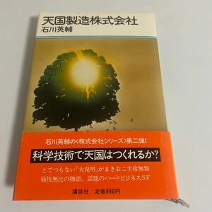 天国製造株式会社 石川英輔 昭和57年発行 初版 帯付き SF 講談社