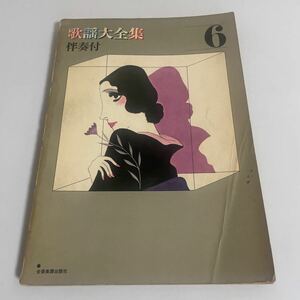 歌謡大全集6 伴奏付き 昭和29年～33年 全音楽譜出版社