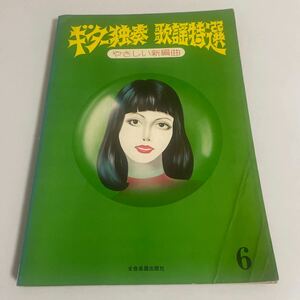 ギター独奏 歌謡特選 やさしい新編曲6 昭和39年～42年 全音楽譜出版社