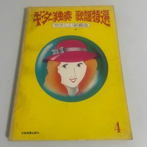 ギター独奏 歌謡特選 やさしい新編曲4 昭和30年～35年 全音楽譜出版社