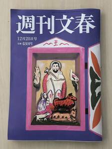 週刊文春 2023年12月28日号