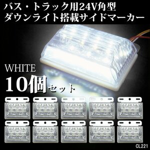 LED サイドマーカー ダウンライト付 24V 角型 汎用 クリア ホワイト/ホワイト 10個 ステー付[2]/16χ