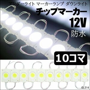 LED シャーシマーカー【12V 白 ホワイト 10コマ】チップマーカー サイドマーカー アンダーライト 軽トラック 汎用 メール便 送料無料/15п