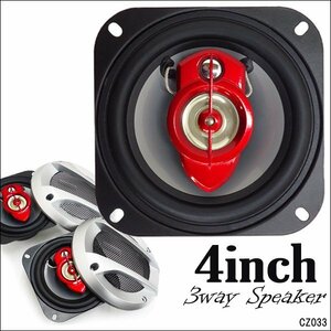 車載スピーカー 3way 4インチ 10cm 2個セット 小型美音 MAX250W/16χ