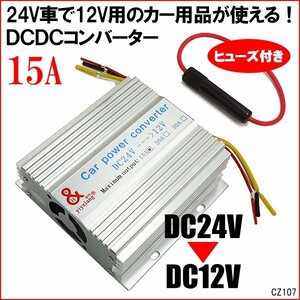 電圧変換器 24V→12V DC-DCコンバーター MAX15A デコデコ【A】送料無料/11χ