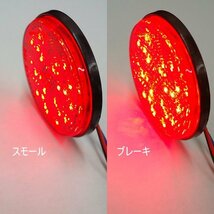 丸型 LED リフレクター 24V (11) レッド 赤 反射板機能 減光 スモール ウィンカー連動 サイドマーカー 2個 メール便 送料無料/16χ_画像9