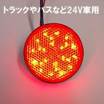 丸型 LED リフレクター 24V (11) レッド 赤 反射板機能 減光 スモール ウィンカー連動 サイドマーカー 2個 メール便 送料無料/16χ_画像7