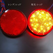 丸型 LED リフレクター 24V (11) レッド 赤 反射板機能 減光 スモール ウィンカー連動 サイドマーカー 2個 メール便 送料無料/16χ_画像8