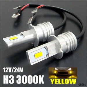 LED フォグランプ 12V/24V兼用 H3 イエローフォグ ショート設計 両面発光 黄色 3000K 2個組 (291) メール便 送料無料/11χ