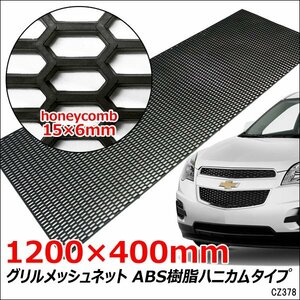 メッシュグリルネット ABS樹脂 1200×400mm 網目15×6mm 六角 ハニカム【C】黒 ユーロスタイル/20