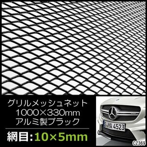 メッシュグリルネット (2) ブラック 黒 100cm×33cm エアロ加工 網目10×5mm/11χ