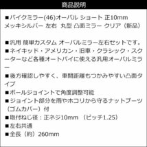 バイクミラー (46) オーバル ショート 正10mm メッキシルバー 左右 丸型 凸面ミラー クリア/18п_画像8