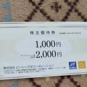 ピーシーデポコーポレーション 優待 10000円　1000円10枚　プレミアムメンバーは20000円相当　期限：2024年6月30日