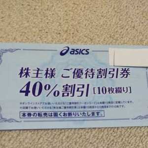 アシックス 株主優待券　40％割引 10枚＋オンラインストア クーポンコード未使用　期限：2024年3月31日