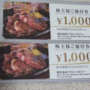 ブロンコビリー 株主優待　2000円分（1000円×2枚）　期限：2024/3まで有効