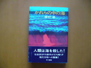 ★眉村卓「かれらの中の海」★早川書房日本SFノヴェルズ★単行本昭和48年初版★帯★状態良