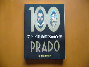 ★プラド美術館長Ａ・Ｅ・ペレス・サンチェス解説「プラド美術館名画百選」★ALFIZ★状態良