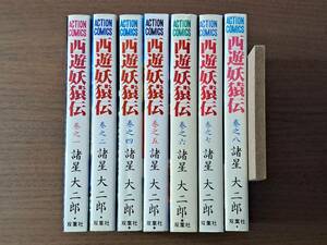 ★諸星大二郎　西遊妖猿伝第1巻、2巻、4巻、5巻、6巻、7巻、8巻★計7冊一括★3巻、9巻欠★双葉社アクションコミックス★状態良