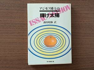 ★酒井昭伸訳「アジモフ博士の輝け太陽」★現代教養文庫★1983年初版第1刷★状態良