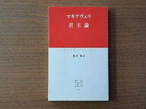 ★マキアヴェリ 君主論★池田廉訳★中公クラシックス★2010年第8版★付録付★状態良