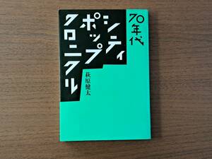 ★萩原健太「70年代シティ・ポップ・クロニクル」★Ｐヴァイン★単行本2015年初版★状態良