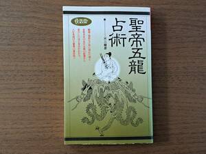 ★不二龍彦「聖帝五竜占術」★学研ムーブックス マインドパワー・シリーズ★1990年第1刷★状態良