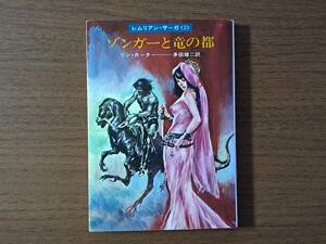 ★リン・カーター「ゾンガーと竜の都」★レムリアン・サーガ2★カバー、口絵、挿絵・武部本一郎★ハヤカワ文庫SF★昭和48年初版★状態良