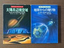 ★ラリイ・ニーヴン　太陽系辺境空域/地球からの贈り物★ノウンスペース・シリーズ2冊一括★ハヤカワ文庫SF★状態良_画像1