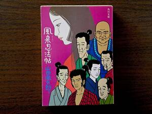 ★山田風太郎「風来忍法帖」★カバー・佐伯俊男★角川文庫★昭和52年第3版★状態良