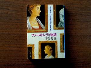 ★宇佐美滋「ファーストレディ物語 ホワイトハウスを彩った女たち」★文春文庫★1991年第1刷★状態良