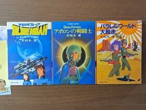 ★若桜木虔　宇宙空母ブルーノア/アポロンの剣闘士/パラレルワールド大脱走★3冊一括★集英社文庫コバルトシリーズ★状態良