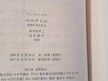 ★アンドレ・パロ「エルサレム エルサレムの神殿・ゴルゴタと聖墳墓教会」★聖書の考古学3★みすず書房★単行本1977年新装版第1刷★状態良_画像8