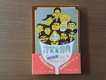 ★ジョナソン・グリーン編「冷笑家辞典　改訂新版」★心交社★単行本1990年改訂新版★帯_画像1