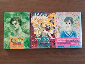 ★萩尾望都　山へ行く/スフィンクス/春の小川★3冊一括★小学館フラワーコミックス★状態良