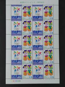 長野オリンピック　記念切手シート