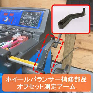 [ new goods ] wheel balancer offset measurement arm tip stick type [ including in a package possible ] all-purpose goods repair parts spare parts 