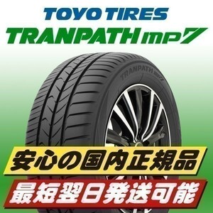 即納! 2023年製以降 新品 トーヨー TOYO TRANPATH mp7 225/60R17 99H 4本 225/60-17 個人宅歓迎 正規品 最短翌日発送 ミニバン専用タイヤ