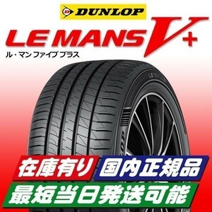 最短即日スピード発送 2023年製以降 新品 ダンロップ ルマン5+ 215/50R17 215/50-17 4本 ルマンV+ LE MANS V+ 安心の国内正規品 送料無料