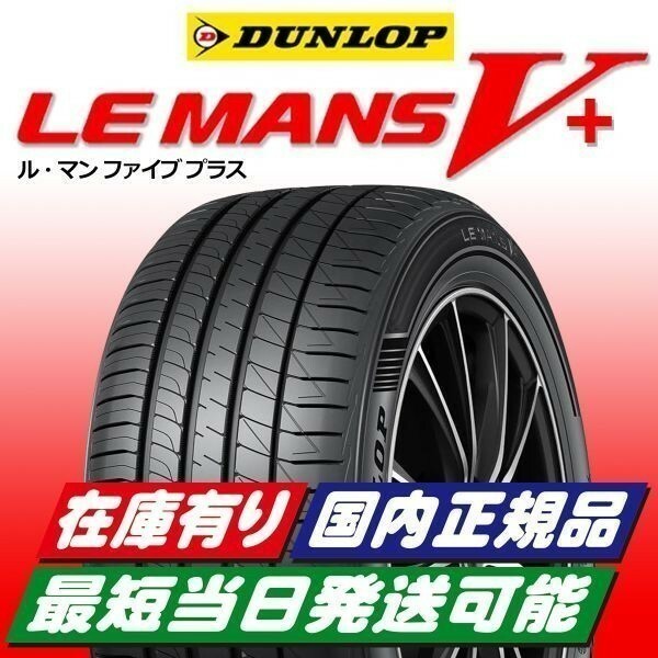 最短即日スピード発送 2023年製以降 新品 ダンロップ ルマン5+ 205/55R16 205/55-16 4本 ルマンV+ LE MANS V+ 安心の国内正規品 送料無料