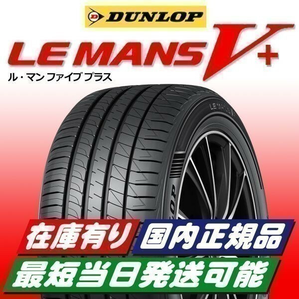 最短即日スピード発送 2023年製以降 新品 ダンロップ ルマン5+ 195/50R16 195/50-16 4本 ルマンV+ LE MANS V+ 正規品 4本送料込60800円