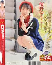 【雑誌】Cream(クリーム)2024年02月号 DVD未開封 椿野ゆうこ 入間ゆい 送料230円_画像2