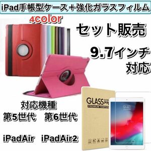 iPadケース　強化ガラスフィルム 第5世代 第6世代 air air2 9.7インチ 手帳型