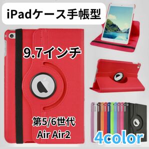 iPadケース　第5世代　第6世代　air air2 9.7インチ　手帳型ケース